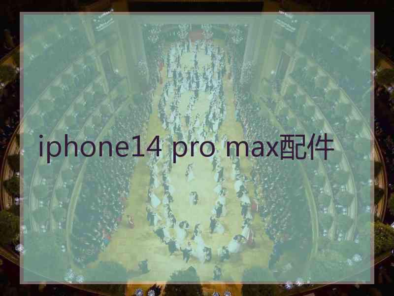 iphone14 pro max配件