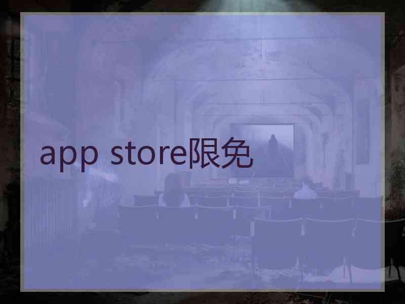 app store限免