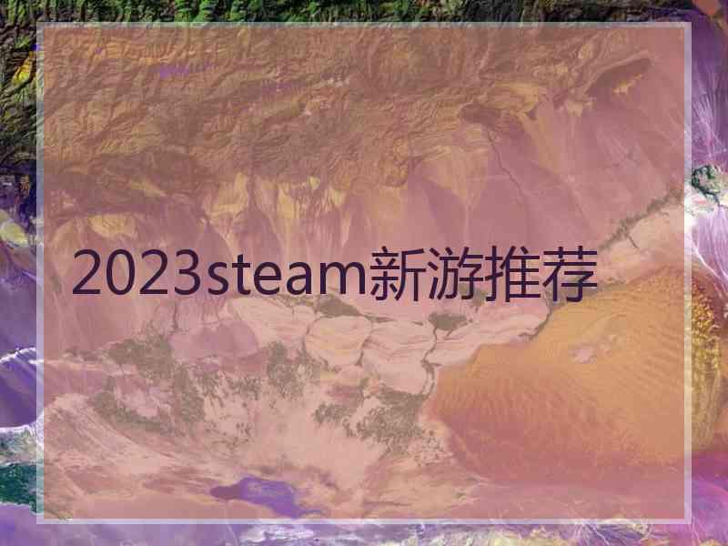 2023steam新游推荐