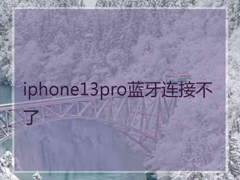 iphone13pro蓝牙连接不了