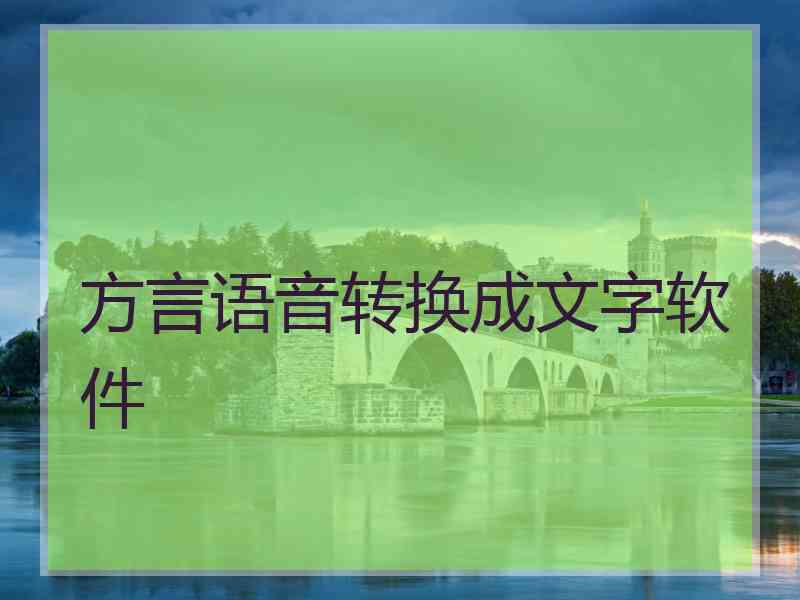 方言语音转换成文字软件