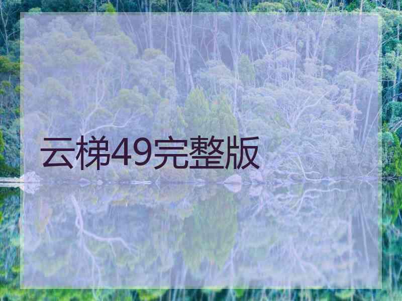 云梯49完整版