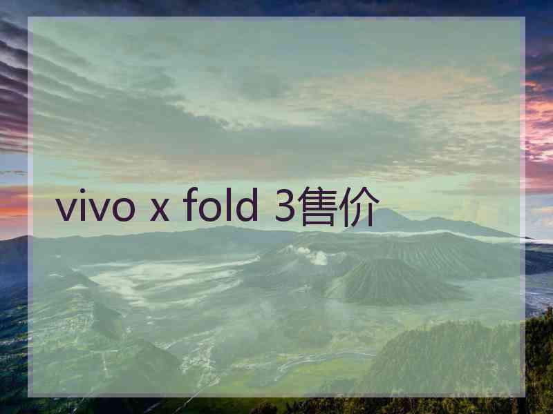 vivo x fold 3售价