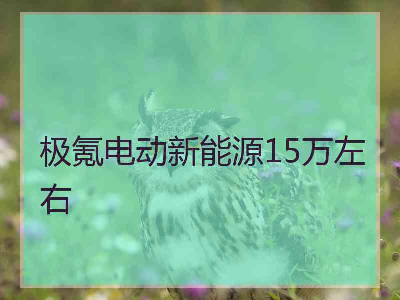 极氪电动新能源15万左右