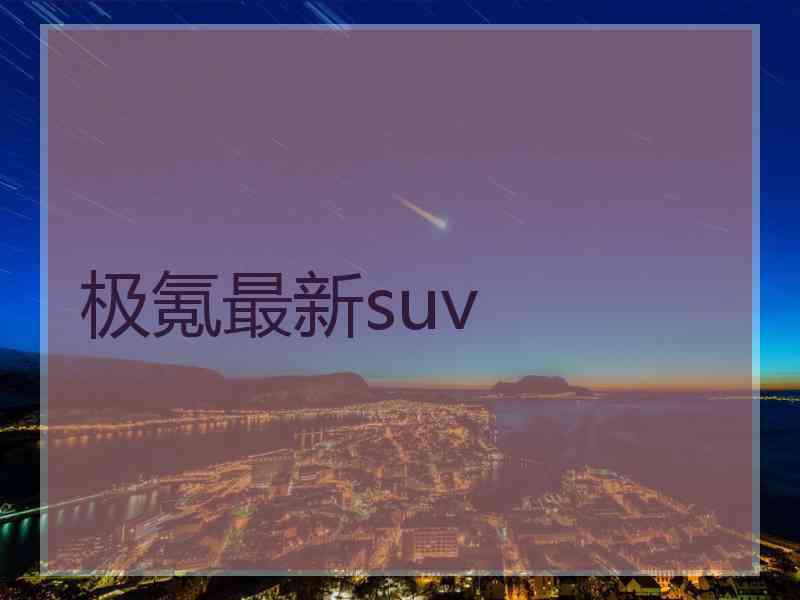 极氪最新suv