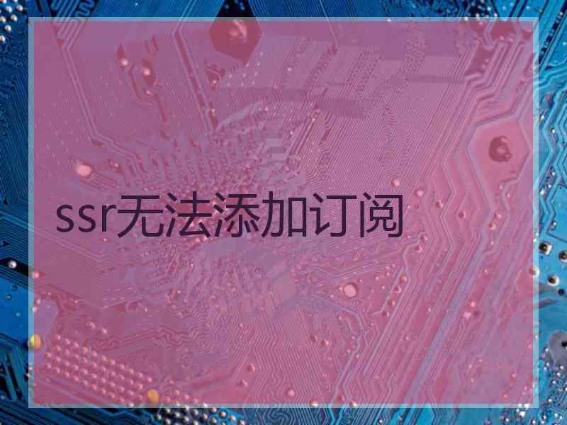 ssr无法添加订阅