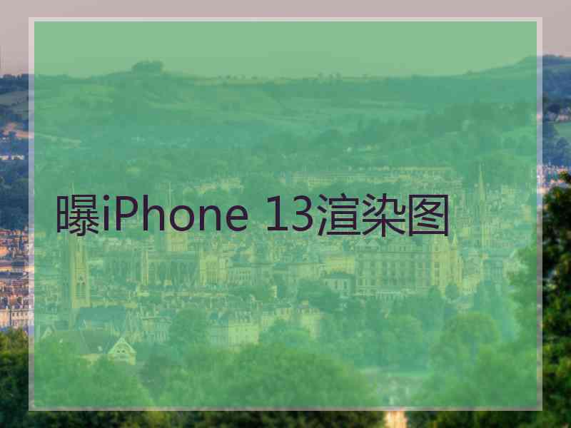 曝iPhone 13渲染图