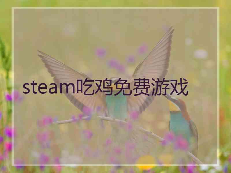 steam吃鸡免费游戏