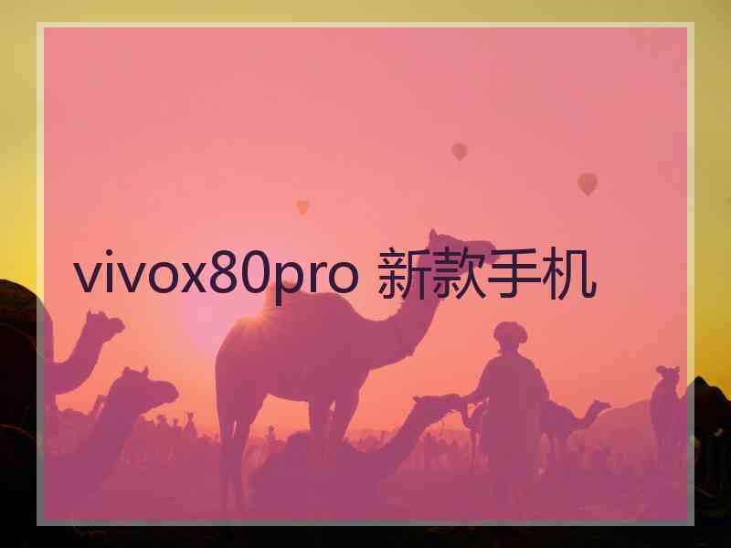 vivox80pro 新款手机