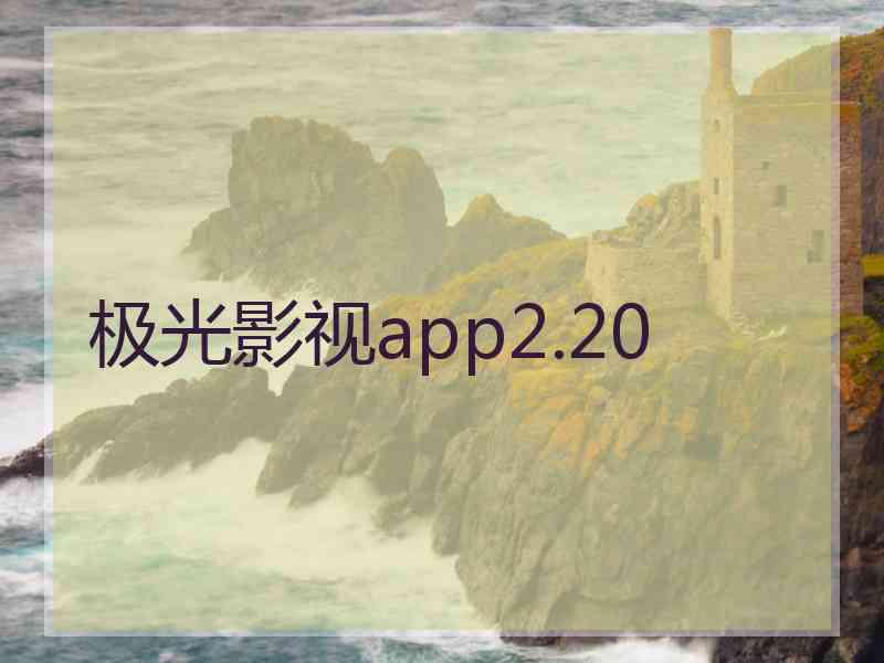 极光影视app2.20