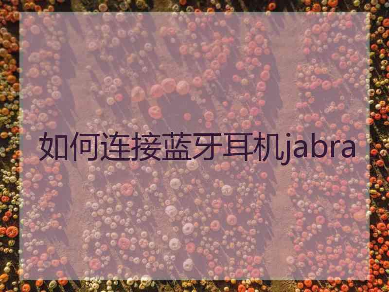 如何连接蓝牙耳机jabra