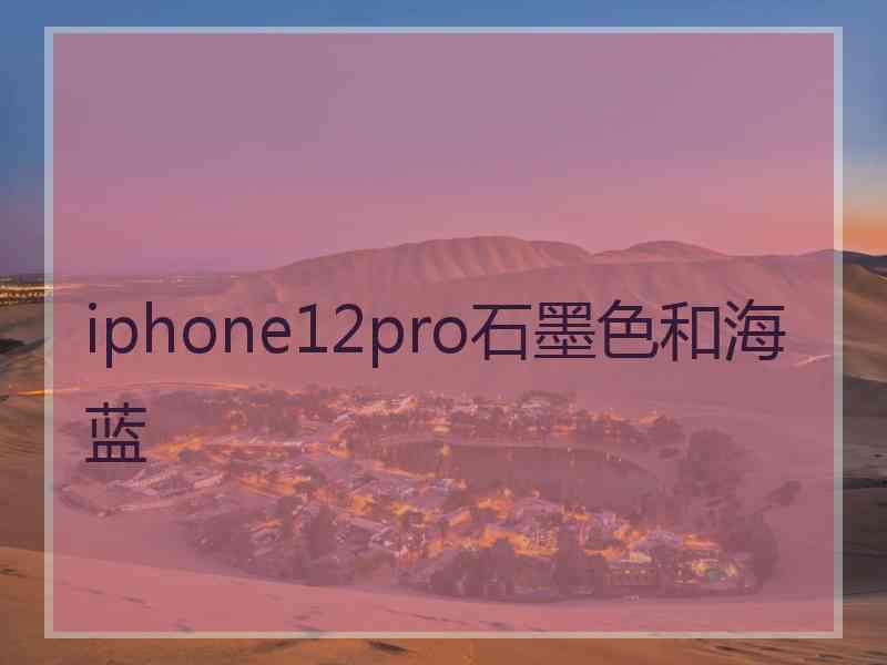 iphone12pro石墨色和海蓝