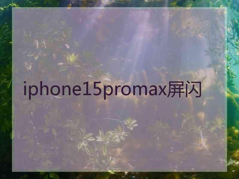 iphone15promax屏闪