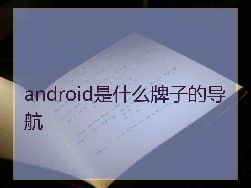 android是什么牌子的导航