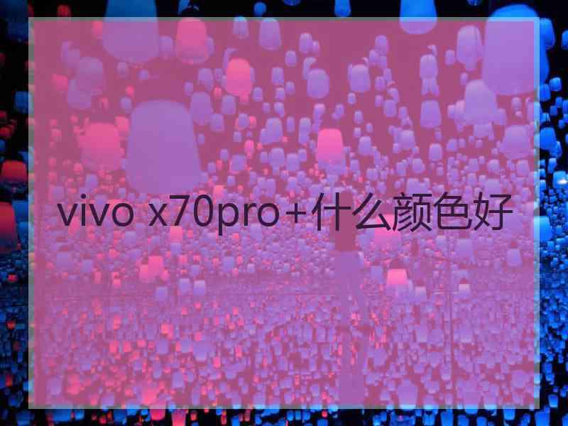 vivo x70pro+什么颜色好