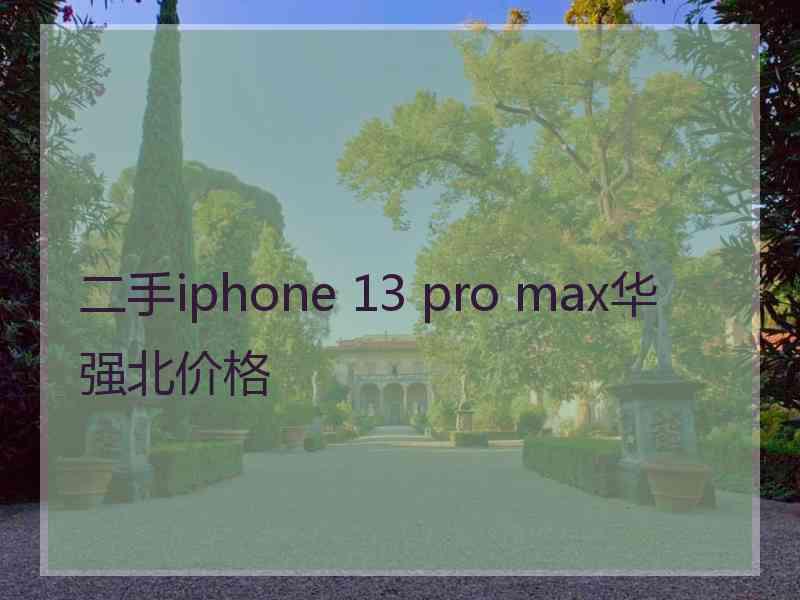 二手iphone 13 pro max华强北价格