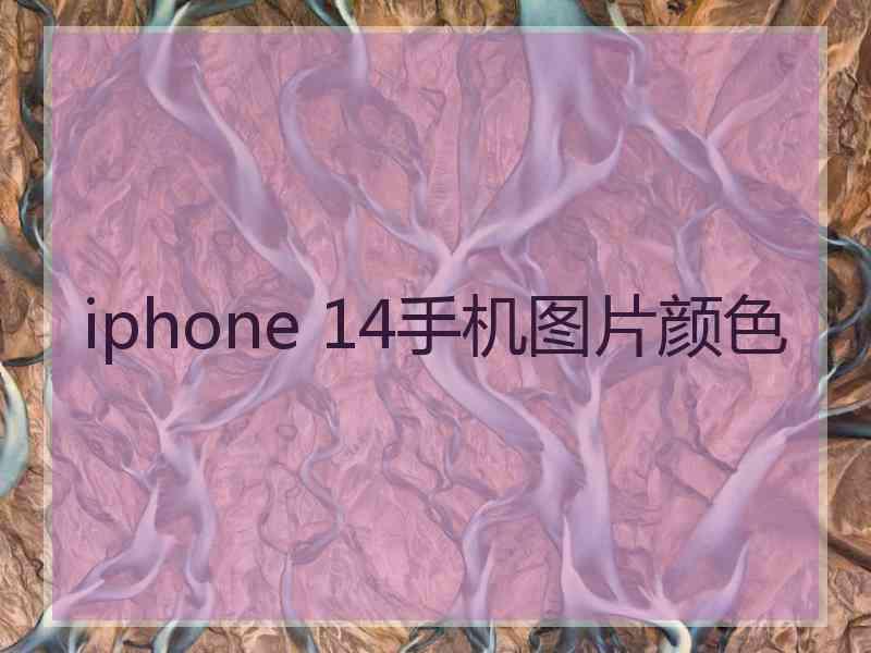 iphone 14手机图片颜色