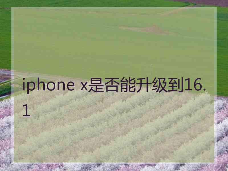 iphone x是否能升级到16.1