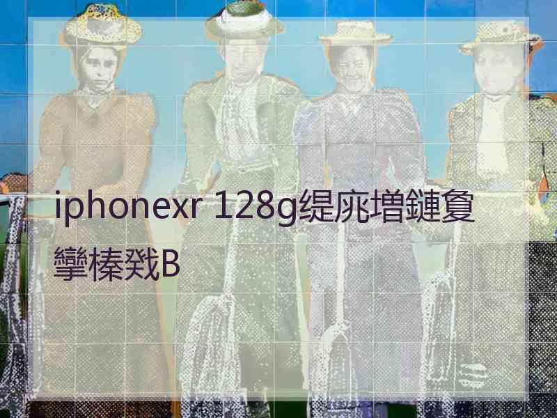 iphonexr 128g缇庣増鏈夐攣榛戣В