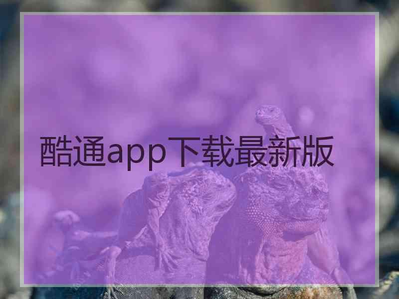 酷通app下载最新版