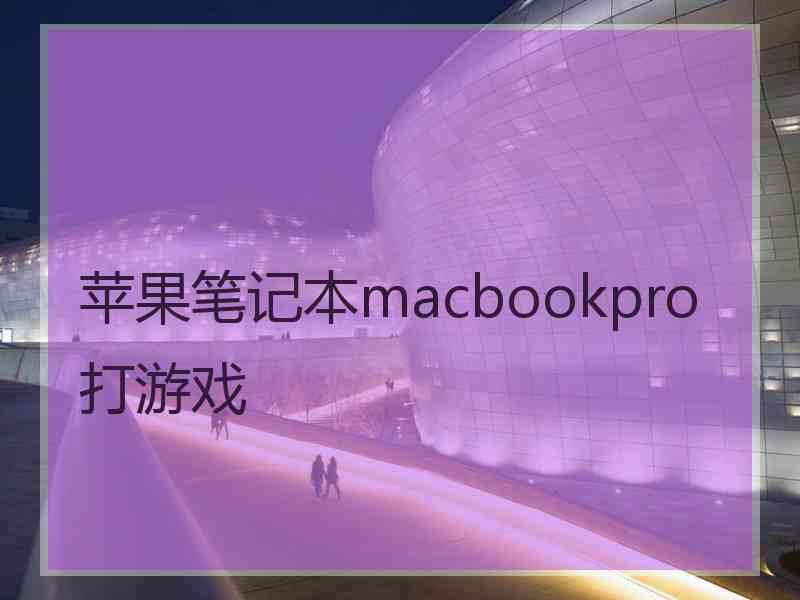 苹果笔记本macbookpro打游戏