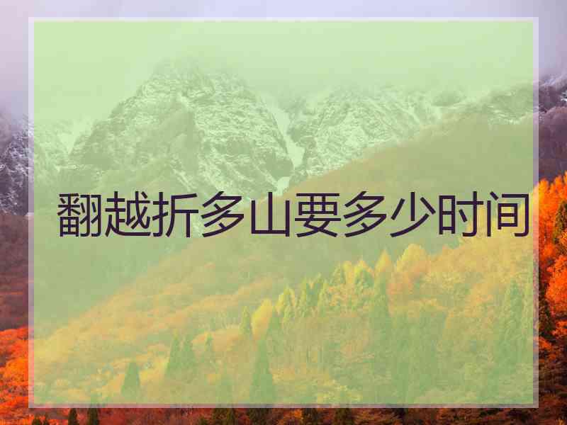 翻越折多山要多少时间