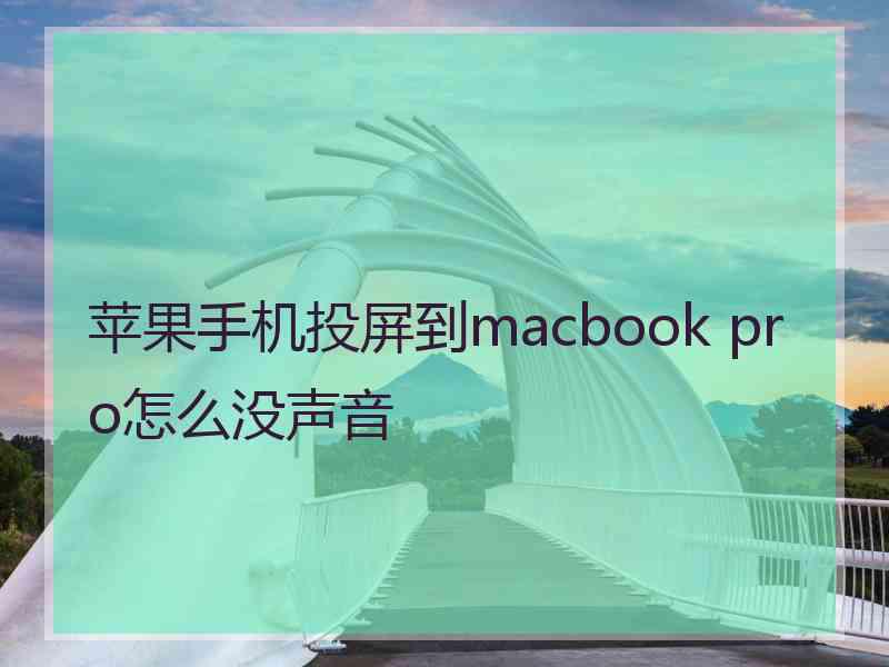 苹果手机投屏到macbook pro怎么没声音