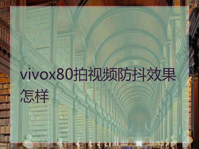 vivox80拍视频防抖效果怎样