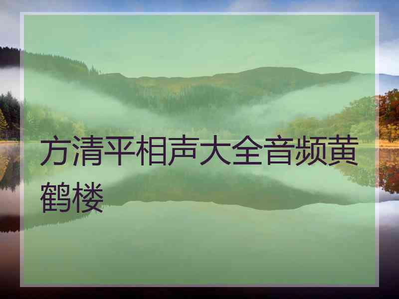 方清平相声大全音频黄鹤楼