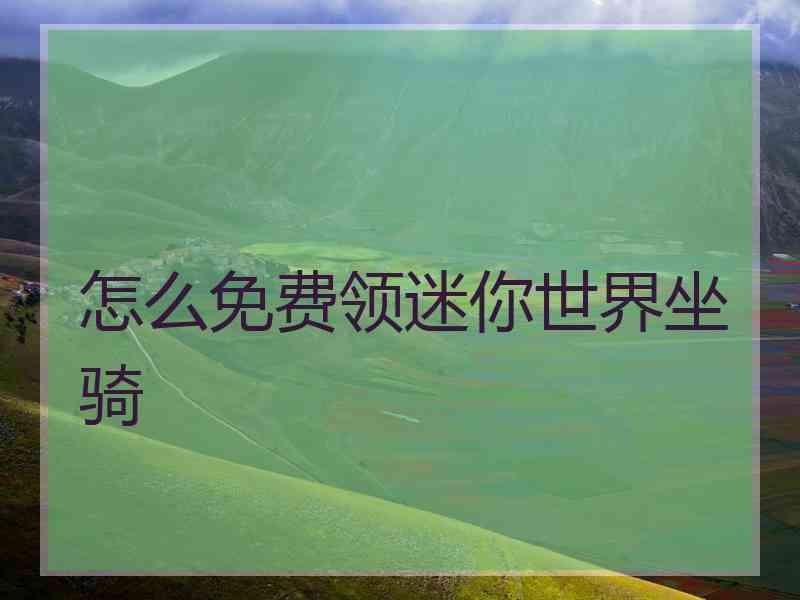 怎么免费领迷你世界坐骑