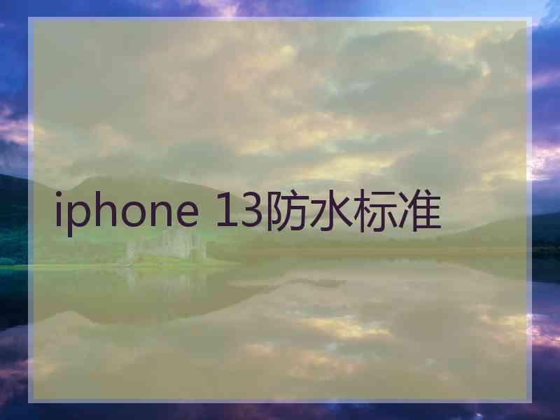 iphone 13防水标准