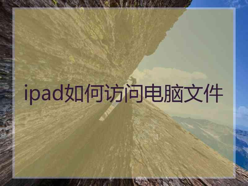 ipad如何访问电脑文件