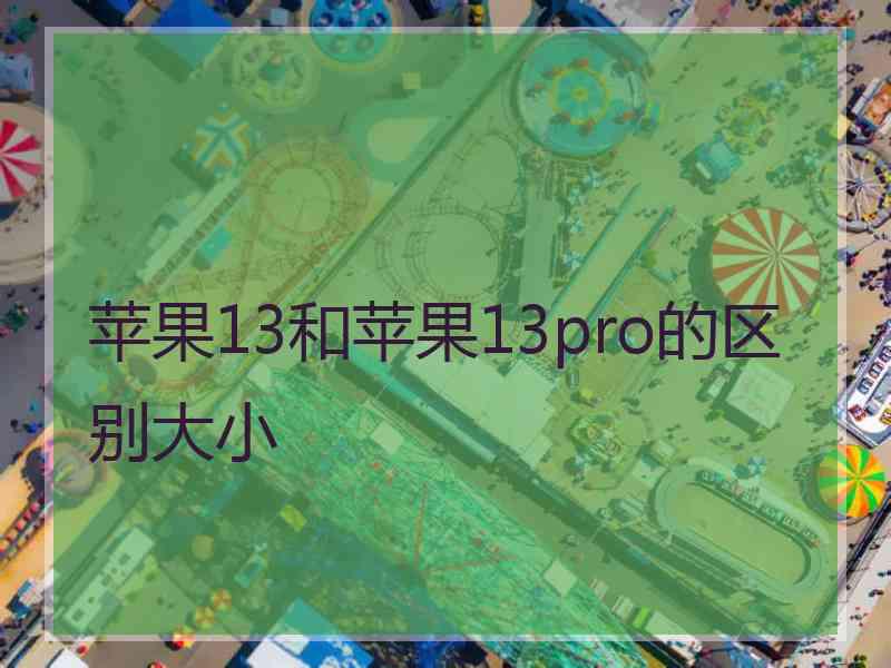 苹果13和苹果13pro的区别大小