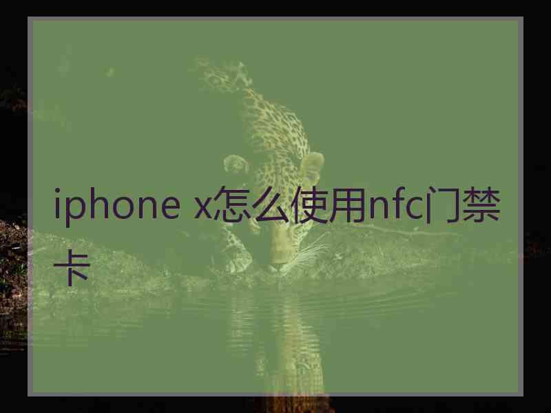 iphone x怎么使用nfc门禁卡