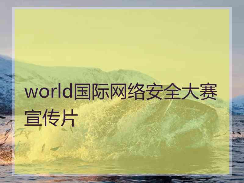 world国际网络安全大赛宣传片