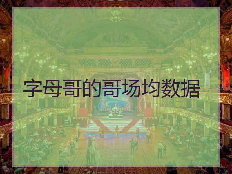 字母哥的哥场均数据