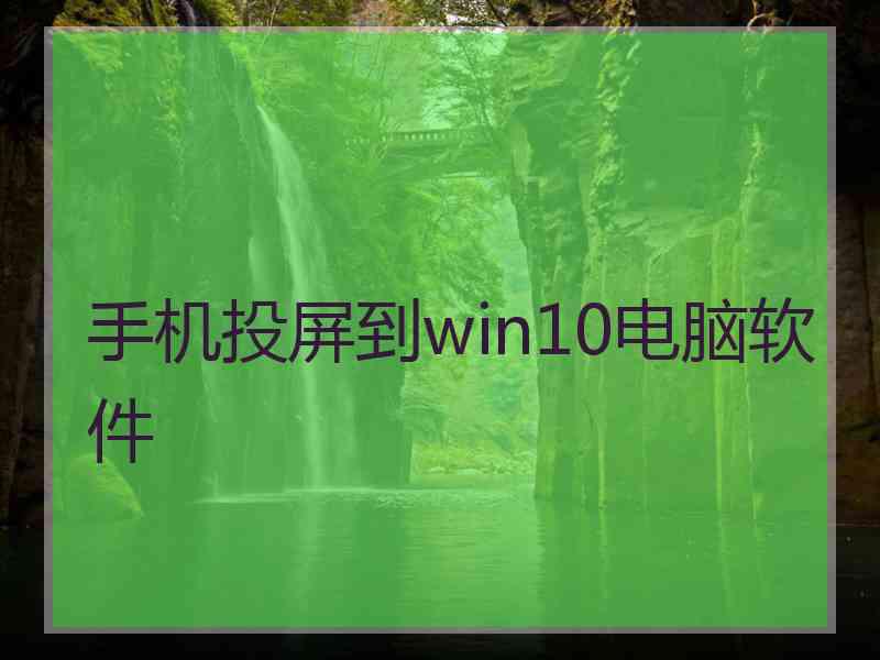 手机投屏到win10电脑软件