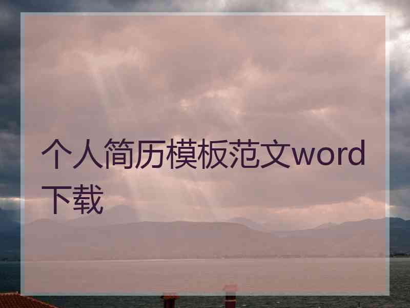 个人简历模板范文word下载