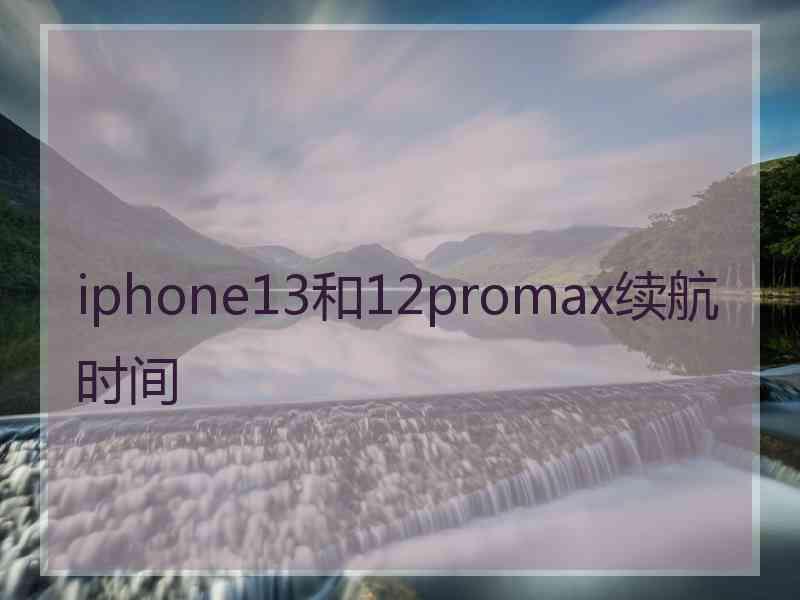 iphone13和12promax续航时间