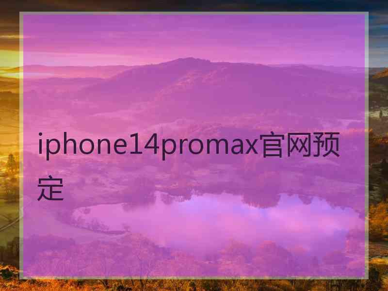 iphone14promax官网预定