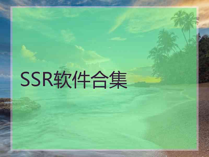 SSR软件合集