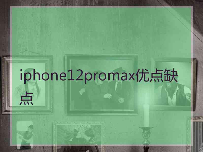 iphone12promax优点缺点