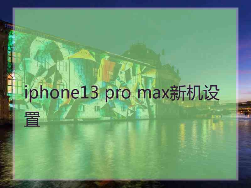 iphone13 pro max新机设置