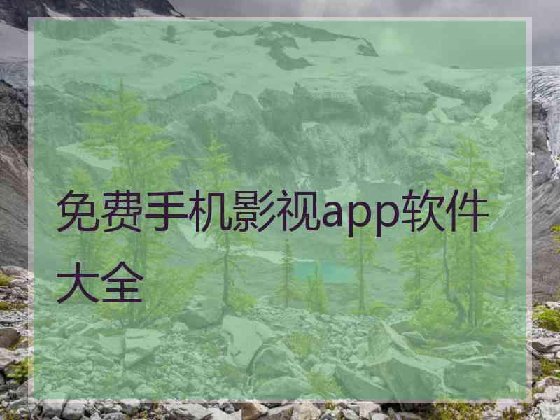 免费手机影视app软件大全