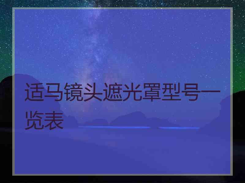 适马镜头遮光罩型号一览表