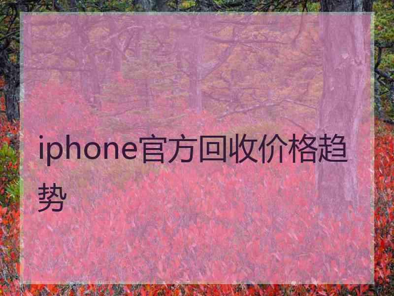 iphone官方回收价格趋势