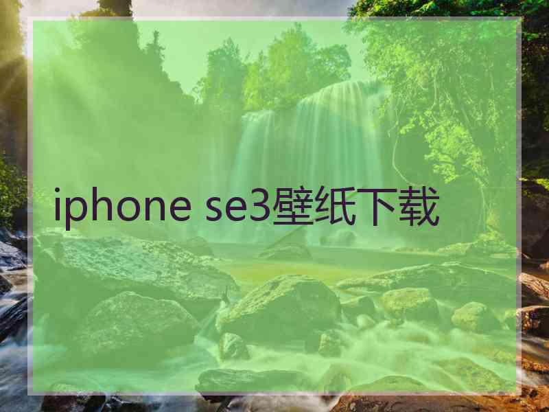 iphone se3壁纸下载