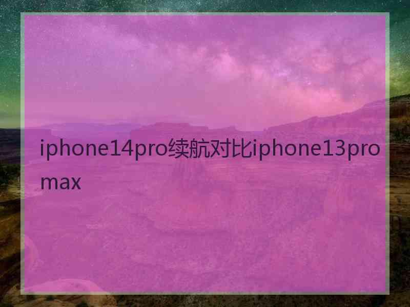 iphone14pro续航对比iphone13promax