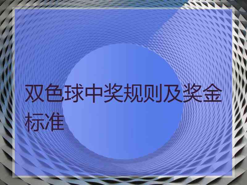 双色球中奖规则及奖金标准