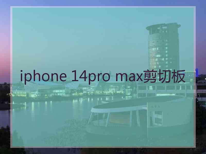 iphone 14pro max剪切板